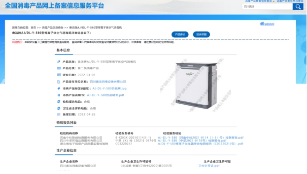 空氣消毒機(jī)的網(wǎng)上備案展示圖